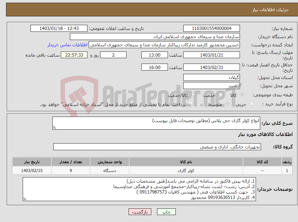 تصویر کوچک آگهی نیاز انتخاب تامین کننده-انواع کولر گازی جی پلاس (مطابق توضیحات فایل پیوست)