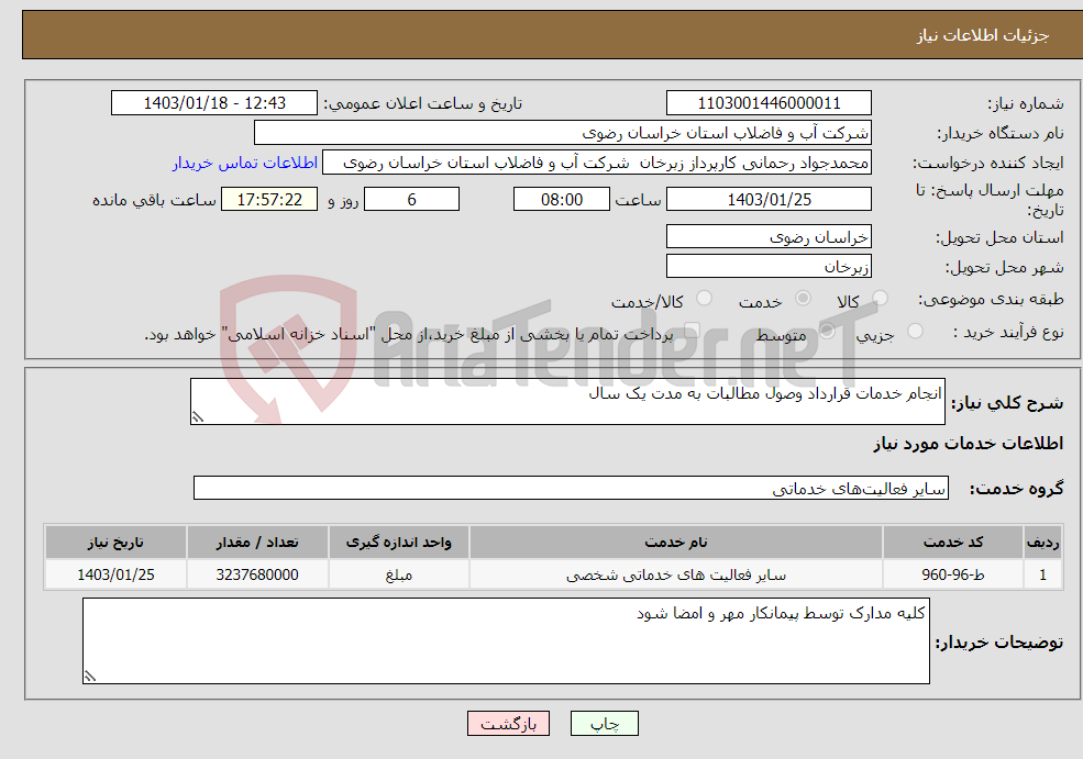 تصویر کوچک آگهی نیاز انتخاب تامین کننده-انجام خدمات قرارداد وصول مطالبات به مدت یک سال