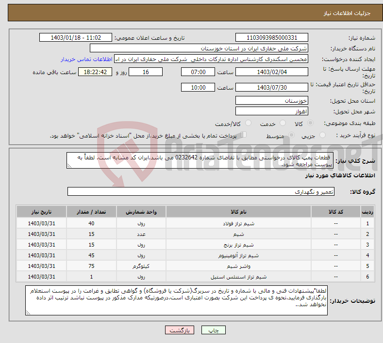 تصویر کوچک آگهی نیاز انتخاب تامین کننده- قطعات پمپ کالای درخواستی مطابق با تقاضای شماره 0232642 می باشد.ایران کد مشابه است. لطفاً به پیوست مراجعه شود.