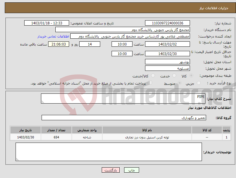 تصویر کوچک آگهی نیاز انتخاب تامین کننده-PIPE