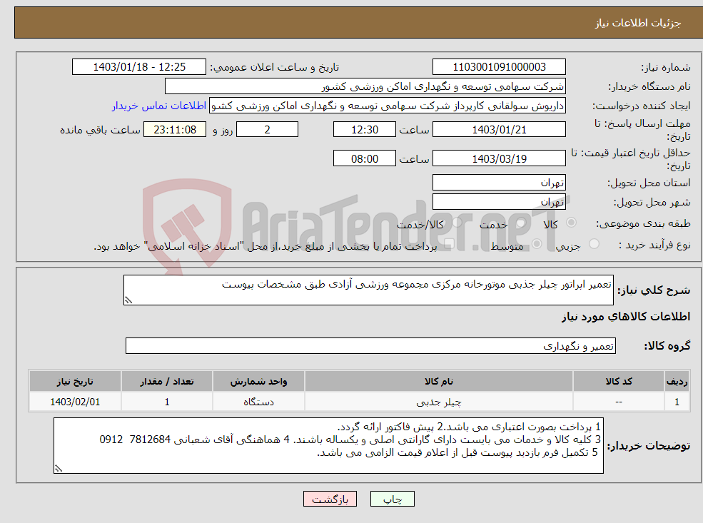 تصویر کوچک آگهی نیاز انتخاب تامین کننده-تعمیر اپراتور چیلر جذبی موتورخانه مرکزی مجموعه ورزشی آزادی طبق مشخصات پیوست