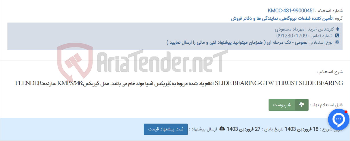 تصویر کوچک آگهی SLIDE BEARING-GTW THRUST SLIDE BEARING اقلام یاد شده مربوط به گیربکس آسیا مواد خام می باشد. مدل گیربکس:KMPS546 سازنده:FLENDER