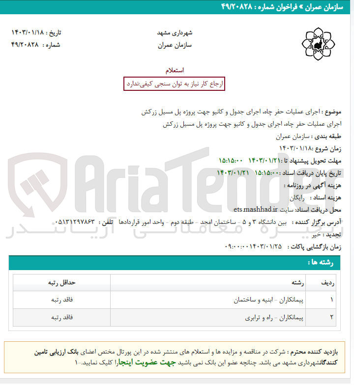 تصویر کوچک آگهی اجرای عملیات حفر چاه، اجرای جدول و کانیو جهت پروژه پل مسیل زرکش