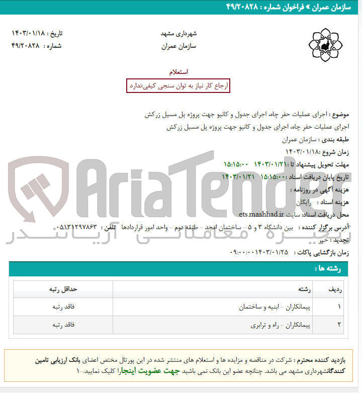 تصویر کوچک آگهی اجرای عملیات حفر چاه، اجرای جدول و کانیو جهت پروژه پل مسیل زرکش