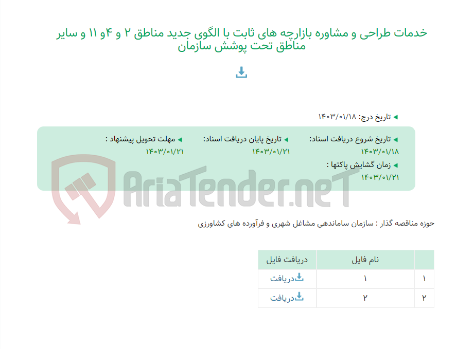 تصویر کوچک آگهی خدمات طراحی و مشاوره بازارچه های ثابت با الگوی جدید مناطق 2 و 4و 11 و سایر مناطق تحت پوشش سازمان