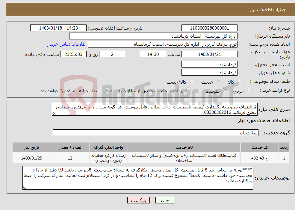 تصویر کوچک آگهی نیاز انتخاب تامین کننده-فعالیتهای مربوط به نگهداری /تعمیر تاسیسات اداری مطابق فایل پیوست .هر گونه سوال را با مهندس رمضانی مطرح فرمائید 08338362016
