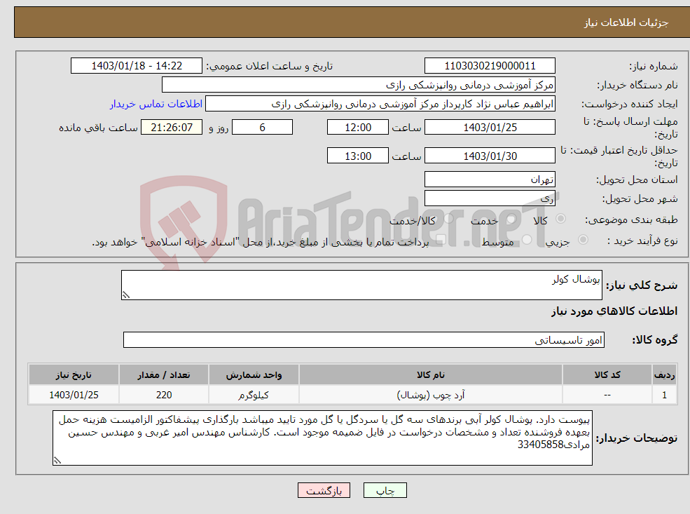 تصویر کوچک آگهی نیاز انتخاب تامین کننده-پوشال کولر