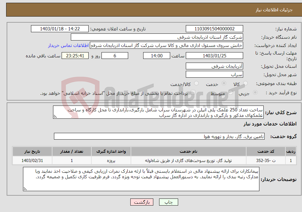 تصویر کوچک آگهی نیاز انتخاب تامین کننده-ساخت تعداد 250 علمک پلی اتیلن در شهرستان سراب شامل بارگیری،باراندازی تا محل کارگاه و ساخت علمکهای مذکور و بارگیری و باراندازی در اداره گاز سراب 
