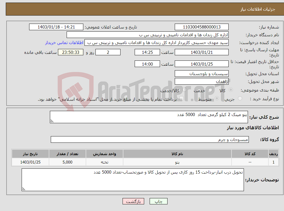 تصویر کوچک آگهی نیاز انتخاب تامین کننده-پتو مینک 2 کیلو گرمی تعداد 5000 عدد