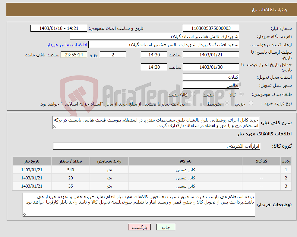 تصویر کوچک آگهی نیاز انتخاب تامین کننده-خرید کابل اجرای روشنایی بلوار تالشان طبق مشخصات مندرج در استعلام پیوست-قیمت هامی بایست در برگه استعلام درج و با مهر و امضاء در سامانه بارگذاری گردد.