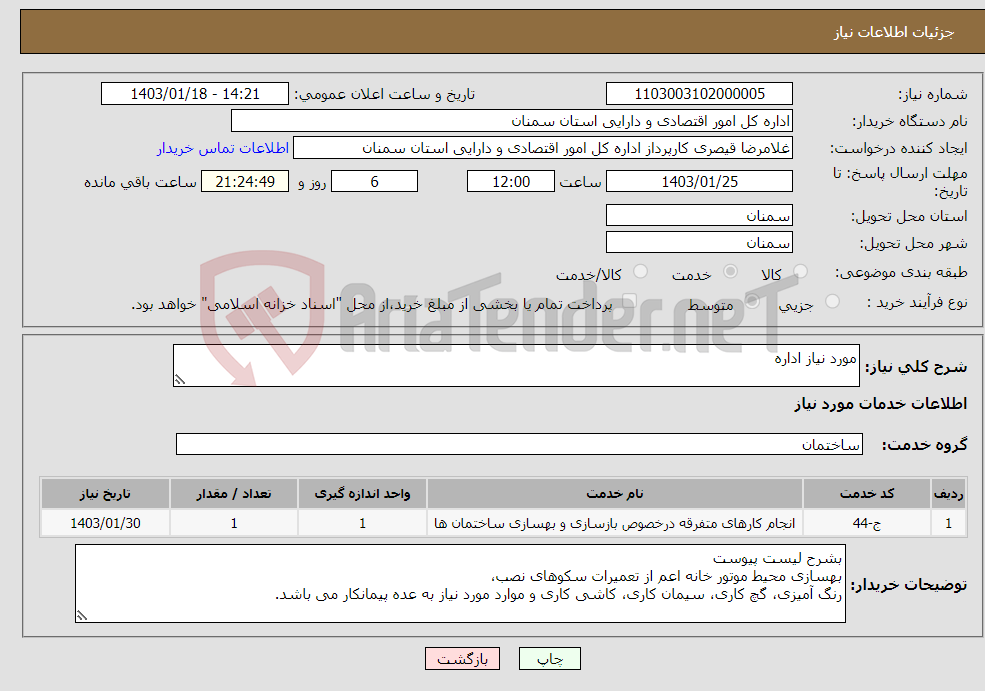 تصویر کوچک آگهی نیاز انتخاب تامین کننده-مورد نیاز اداره