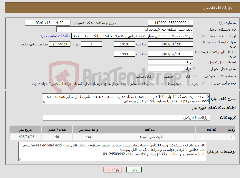 تصویر کوچک آگهی نیاز انتخاب تامین کننده-40 عدد باتری خشک 12 ولت 100آمپر - ساختمان ستاد مدیریت شعب منطقه - باتری قابل شارژ sealed lead acid مخصوص ups مطابق با شرایط بانک در فایل پیوستی