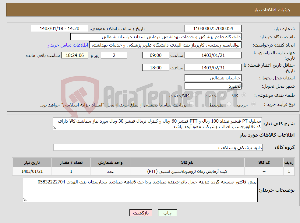 تصویر کوچک آگهی نیاز انتخاب تامین کننده-محلول PT فیشر تعداد 100 ویال و PTT فیشر 60 ویال و کنترل نرمال فیشر 30 ویال مورد نیاز میباشد-کالا دارای کدIRCوبرچسب اصالت وشرکت عضو آیمد باشد 