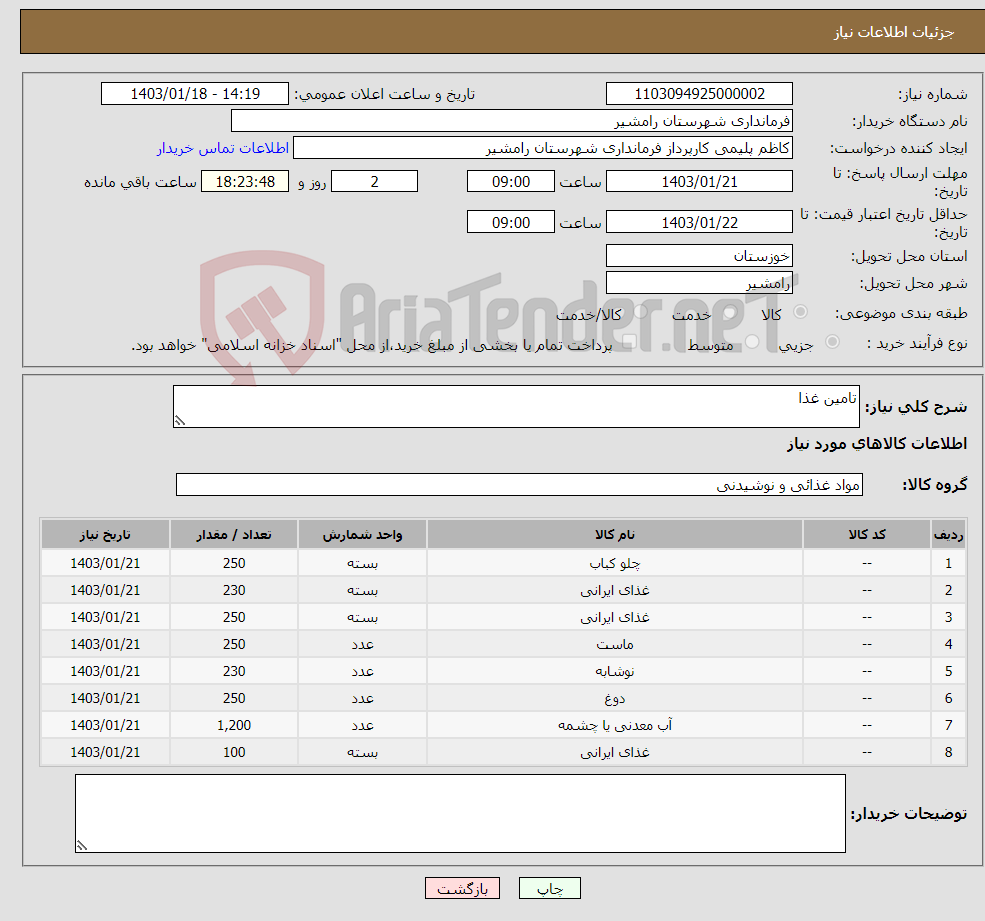 تصویر کوچک آگهی نیاز انتخاب تامین کننده-تامین غذا