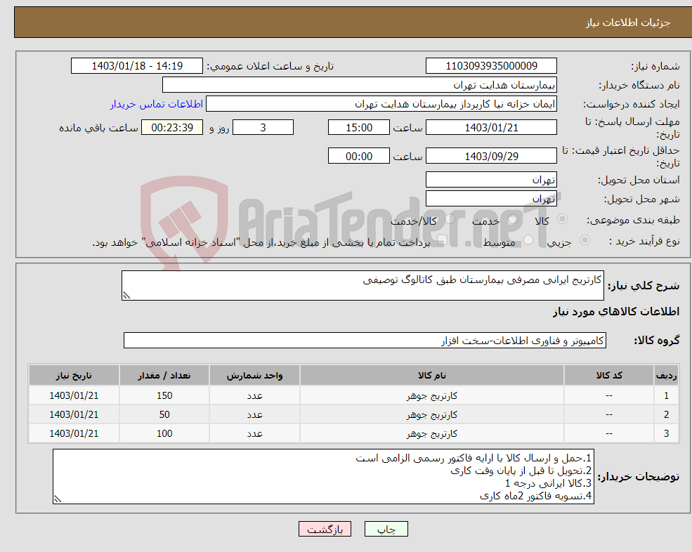 تصویر کوچک آگهی نیاز انتخاب تامین کننده-کارتریج ایرانی مصرفی بیمارستان طبق کاتالوگ توصیفی