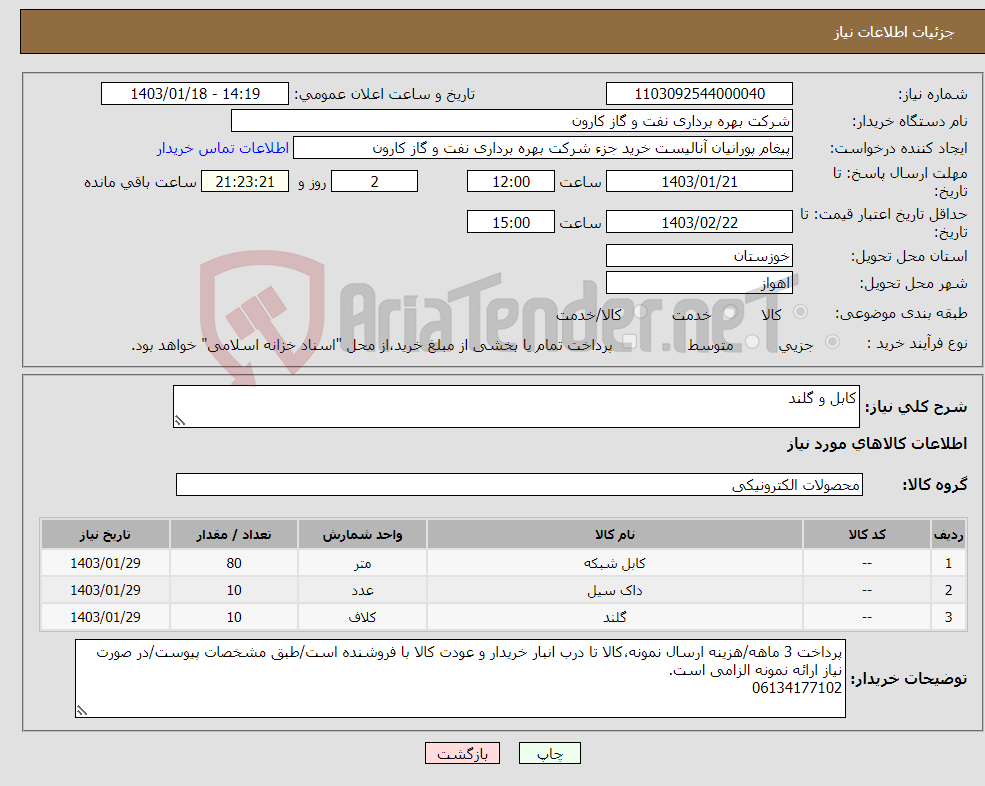 تصویر کوچک آگهی نیاز انتخاب تامین کننده-کابل و گلند