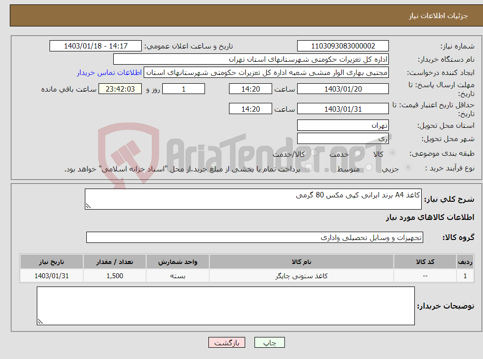 تصویر کوچک آگهی نیاز انتخاب تامین کننده-کاغذ A4 برند ایرانی کپی مکس 80 گرمی