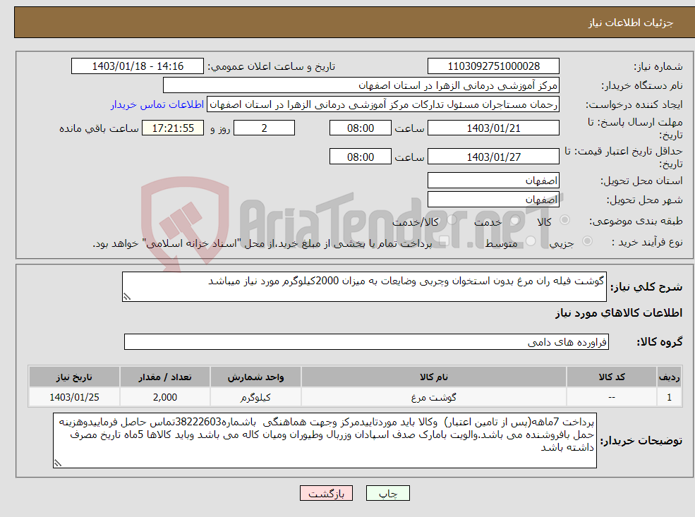 تصویر کوچک آگهی نیاز انتخاب تامین کننده-گوشت فیله ران مرغ بدون استخوان وچربی وضایعات به میزان 2000کیلوگرم مورد نیاز میباشد