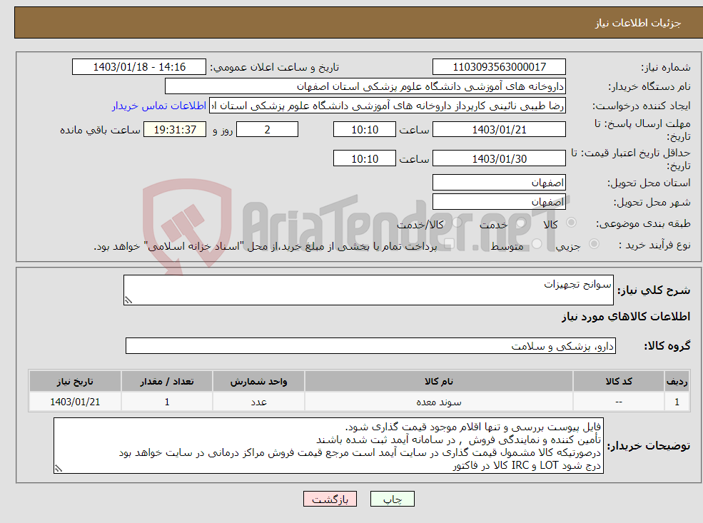 تصویر کوچک آگهی نیاز انتخاب تامین کننده-سوانح تجهیزات