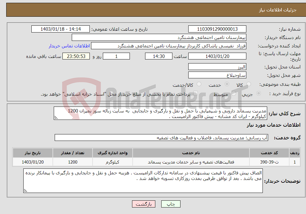 تصویر کوچک آگهی نیاز انتخاب تامین کننده-مدیریت پسماند دارویی و شیمیایی با حمل و نقل و بارگیری و جابجایی به سایت زباله سوز بمیزان 1200 کیلوگرم - ایران کد مشابه - پیش فاکتور الزامیست . 