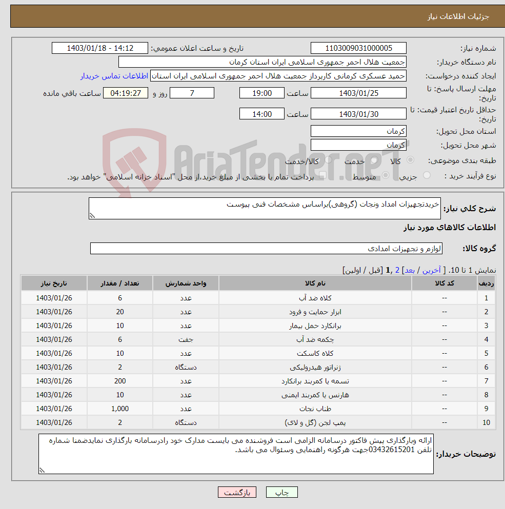 تصویر کوچک آگهی نیاز انتخاب تامین کننده-خریدتجهیزات امداد ونجات (گروهی)براساس مشخصات فنی پیوست