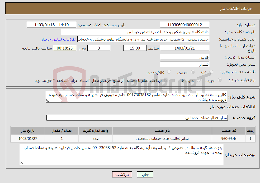 تصویر کوچک آگهی نیاز انتخاب تامین کننده-کالیپراسون.طبق لیست پیوست.شماره تماس 09173038152 خانم محبوبی فر .هزینه و مفاصاحساب به عهده فروشنده میباشد.