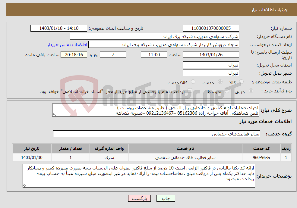 تصویر کوچک آگهی نیاز انتخاب تامین کننده-اجرای عملیات لوله کشی و جابجایی پنل ال جی ( طبق مشخصات پیوست ) تلفن هماهنگی آقای خواجه زاده 85162386 –09212136467 –تسویه یکماهه 