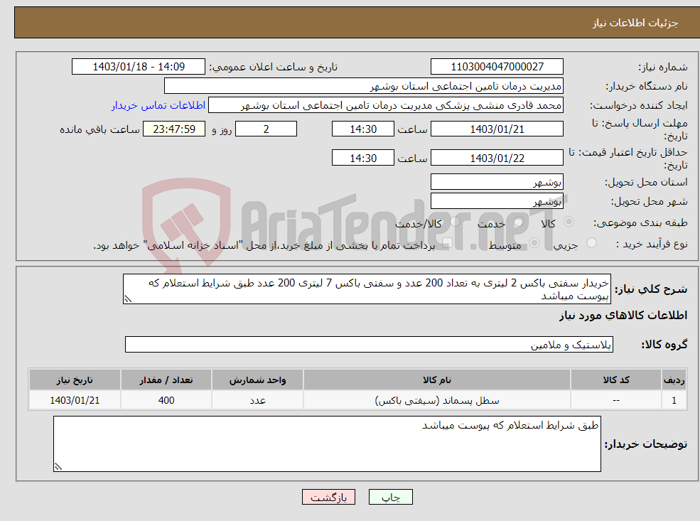 تصویر کوچک آگهی نیاز انتخاب تامین کننده-خریدار سفتی باکس 2 لیتری به تعداد 200 عدد و سفتی باکس 7 لیتری 200 عدد طبق شرایط استعلام که پیوست میباشد 