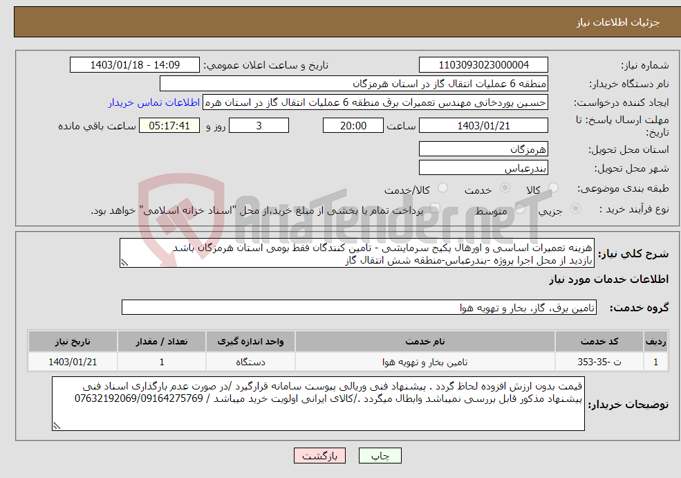 تصویر کوچک آگهی نیاز انتخاب تامین کننده-هزینه تعمیرات اساسی و اورهال پکیج سرمایشی - تامین کنندگان فقط بومی استان هرمزگان باشد بازدید از محل اجرا پروژه -بندرعباس-منطقه شش انتقال گاز