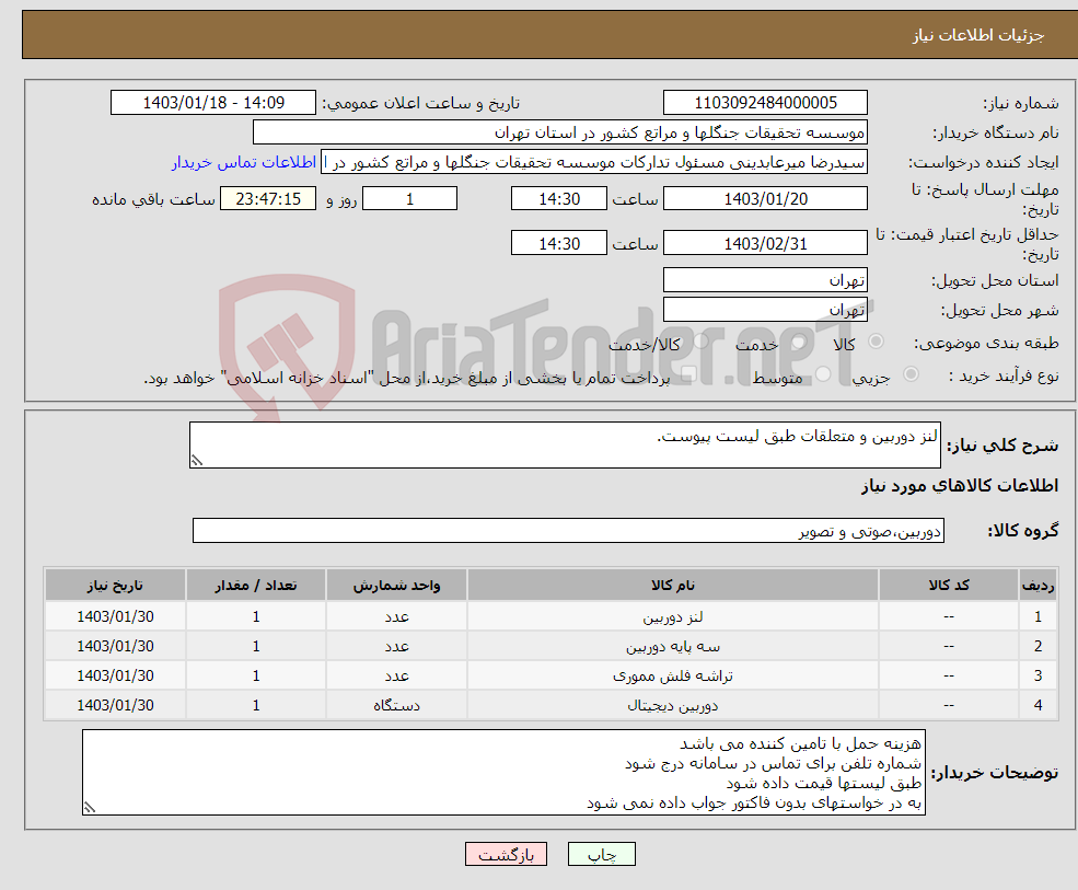 تصویر کوچک آگهی نیاز انتخاب تامین کننده-لنز دوربین و متعلقات طبق لیست پیوست.