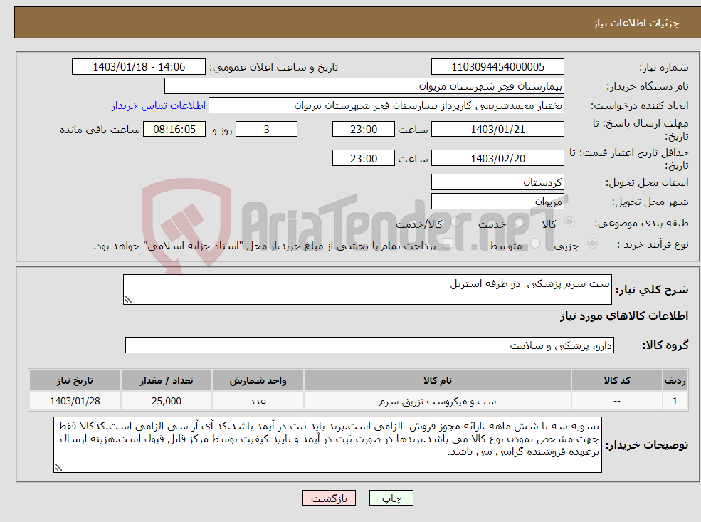 تصویر کوچک آگهی نیاز انتخاب تامین کننده-ست سرم پزشکی دو طرفه استریل