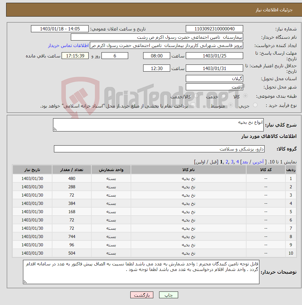 تصویر کوچک آگهی نیاز انتخاب تامین کننده-انواع نخ بخیه