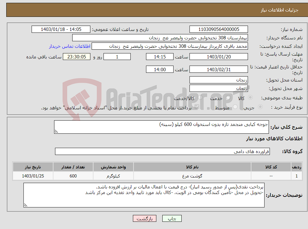 تصویر کوچک آگهی نیاز انتخاب تامین کننده-جوجه کبابی منجمد تازه بدون استخوان 600 کیلو (سینه) 