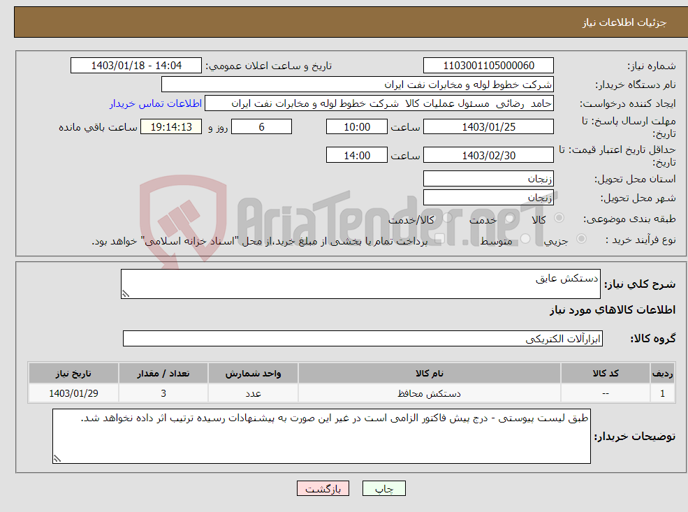 تصویر کوچک آگهی نیاز انتخاب تامین کننده-دستکش عایق