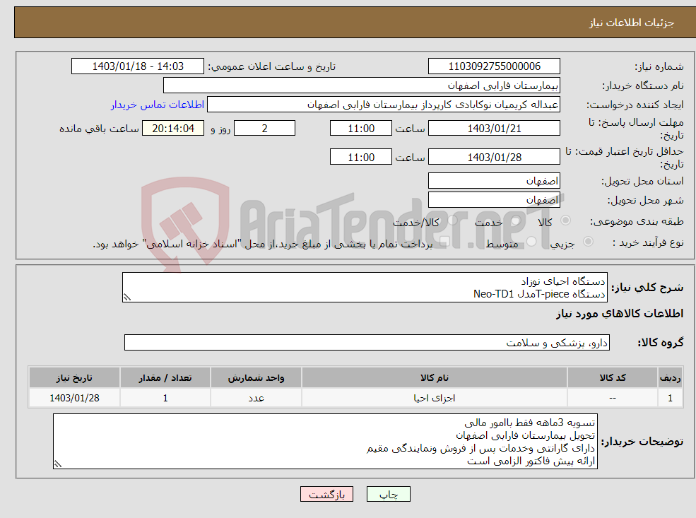 تصویر کوچک آگهی نیاز انتخاب تامین کننده-دستگاه احیای نوزاد دستگاه T-pieceمدل Neo-TD1 