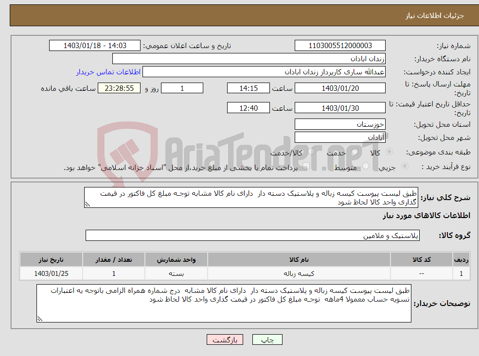 تصویر کوچک آگهی نیاز انتخاب تامین کننده-طبق لیست پیوست کیسه زباله و پلاستیک دسته دار دارای نام کالا مشابه توجـه مبلغ کل فاکتور در قیمت گذاری واحد کالا لحاظ شود