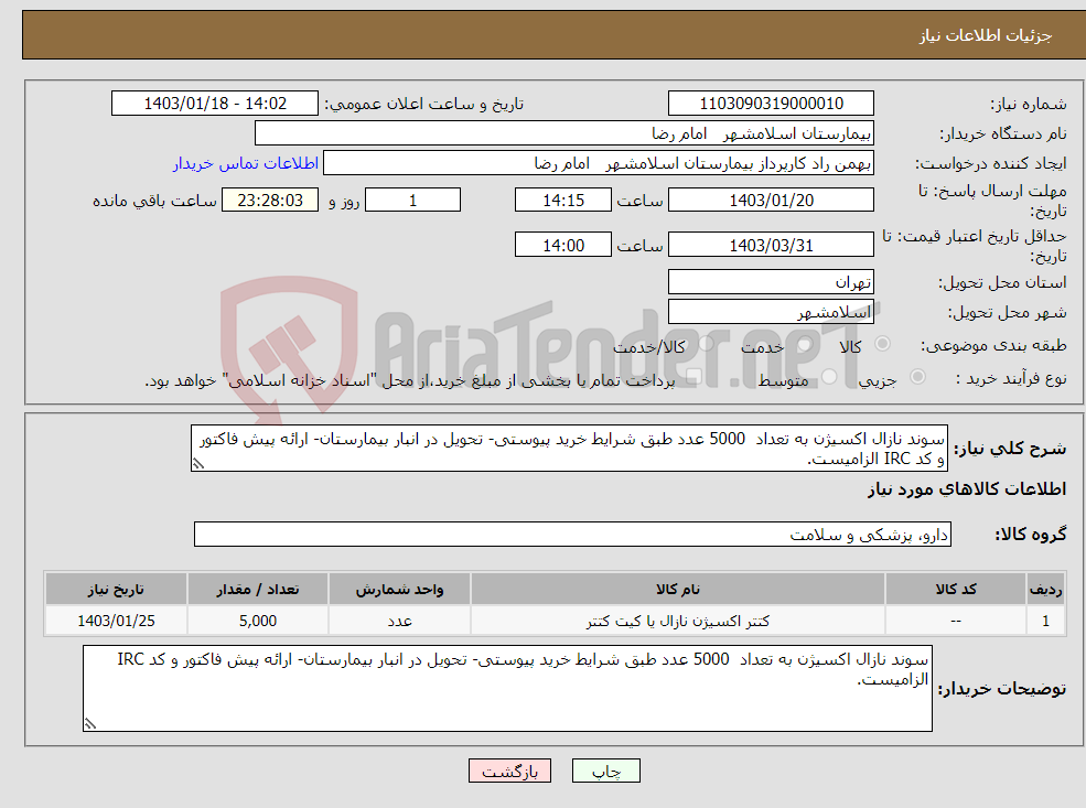 تصویر کوچک آگهی نیاز انتخاب تامین کننده-سوند نازال اکسیژن به تعداد 5000 عدد طبق شرایط خرید پیوستی- تحویل در انبار بیمارستان- ارائه پیش فاکتور و کد IRC الزامیست.