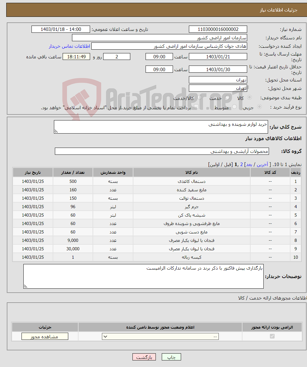 تصویر کوچک آگهی نیاز انتخاب تامین کننده-خرید لوازم شوینده و بهداشتی