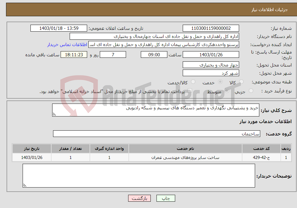 تصویر کوچک آگهی نیاز انتخاب تامین کننده-خرید و پشتیبانی نگهداری و تعمیر دستگاه های بیسیم و شبکه رادیویی