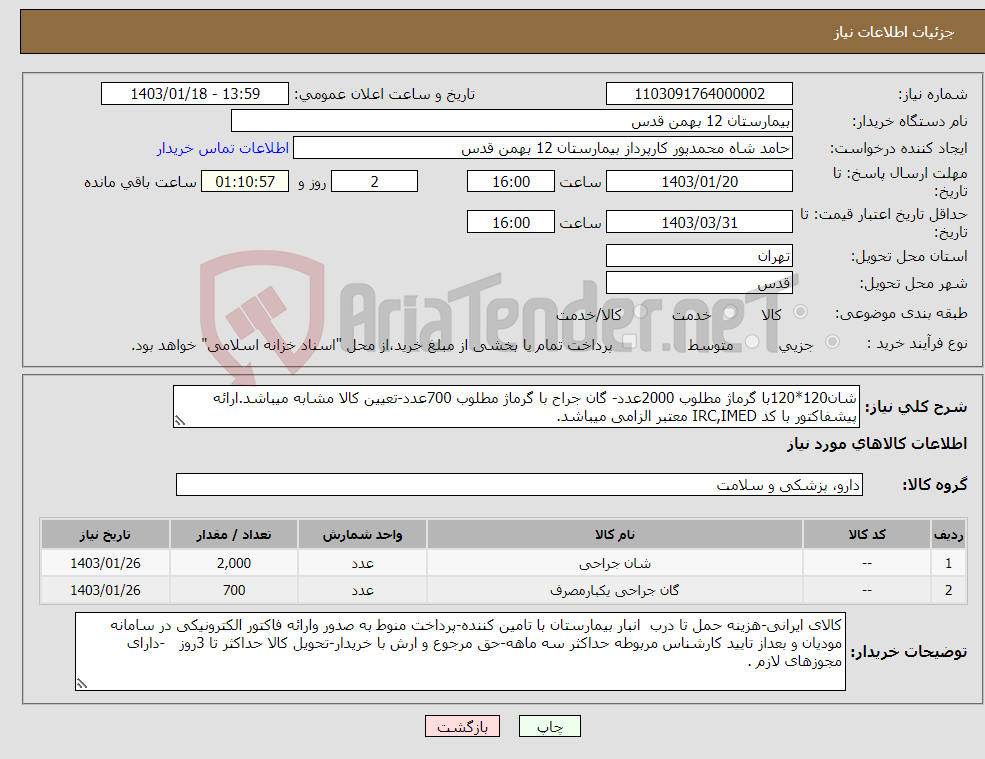 تصویر کوچک آگهی نیاز انتخاب تامین کننده-شان120*120با گرماژ مطلوب 2000عدد- گان جراح با گرماژ مطلوب 700عدد-تعیین کالا مشابه میباشد.ارائه پیشفاکتور با کد IRC,IMED معتبر الزامی میباشد.