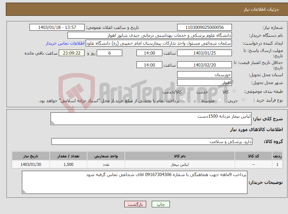 تصویر کوچک آگهی نیاز انتخاب تامین کننده-لباس بیمار مردانه 1500دست