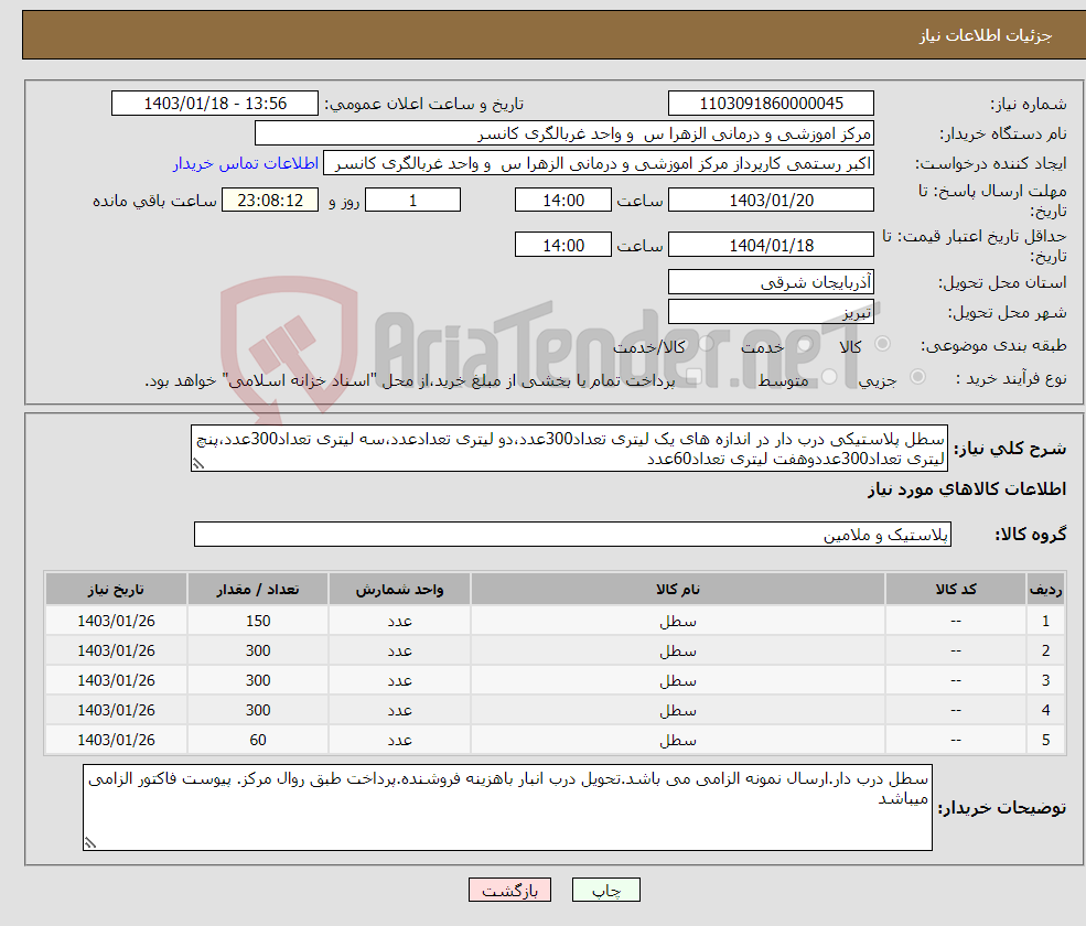 تصویر کوچک آگهی نیاز انتخاب تامین کننده-سطل پلاستیکی درب دار در اندازه های یک لیتری تعداد300عدد،دو لیتری تعدادعدد،سه لیتری تعداد300عدد،پنچ لیتری تعداد300عددوهفت لیتری تعداد60عدد