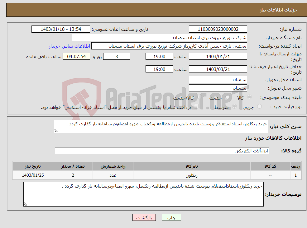 تصویر کوچک آگهی نیاز انتخاب تامین کننده-خرید ریکلوزر،اسناداستعلام پیوست شده بایدپس ازمطالعه وتکمیل، مهرو امضاءودرسامانه بار گذاری گردد .