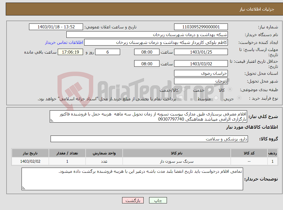 تصویر کوچک آگهی نیاز انتخاب تامین کننده-اقلام مصرفی پرستاری طبق مدارک پیوست تسویه از زمان تحویل سه ماهه هزینه حمل با فروشنده فاکتور بارگزاری الزامی میباشد هماهنگی 09307797740