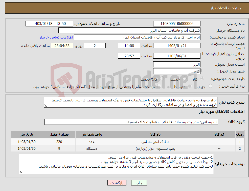 تصویر کوچک آگهی نیاز انتخاب تامین کننده-ابزار مربوط به واحد حوادث فاضلابی مطابق با مشخصات فنی و برگ استعلام پیوست که می بایست توسط فروشنده مهر و امضا و در سامانه بارگذاری گردد. 