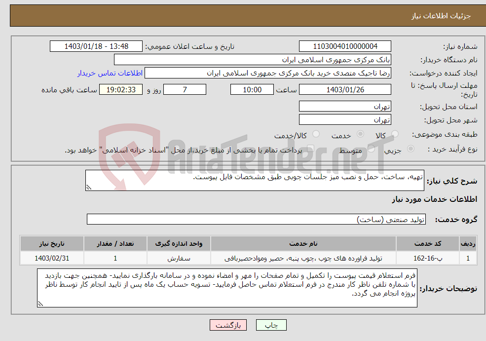 تصویر کوچک آگهی نیاز انتخاب تامین کننده-تهیه، ساخت، حمل و نصب میز جلسات چوبی طبق مشخصات فایل پیوست.