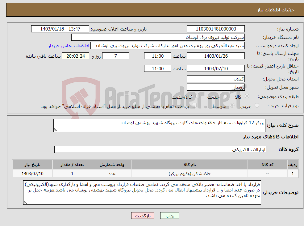 تصویر کوچک آگهی نیاز انتخاب تامین کننده-بریکر 12 کیلوولت سه فاز خلاء واحدهای گازی نیروگاه شهید بهشتی لوشان