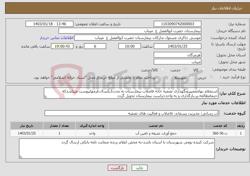 تصویر کوچک آگهی نیاز انتخاب تامین کننده-استعلام بهاءتعمییرونگهداری تصفیه خانه فاضلاب بیمارستان به مدت1یکسال،فرمهاپیوست میباشدکه حتمامطالعه،پر،بارگذاری و به واحدحراست بیمارستان تحویل گردد