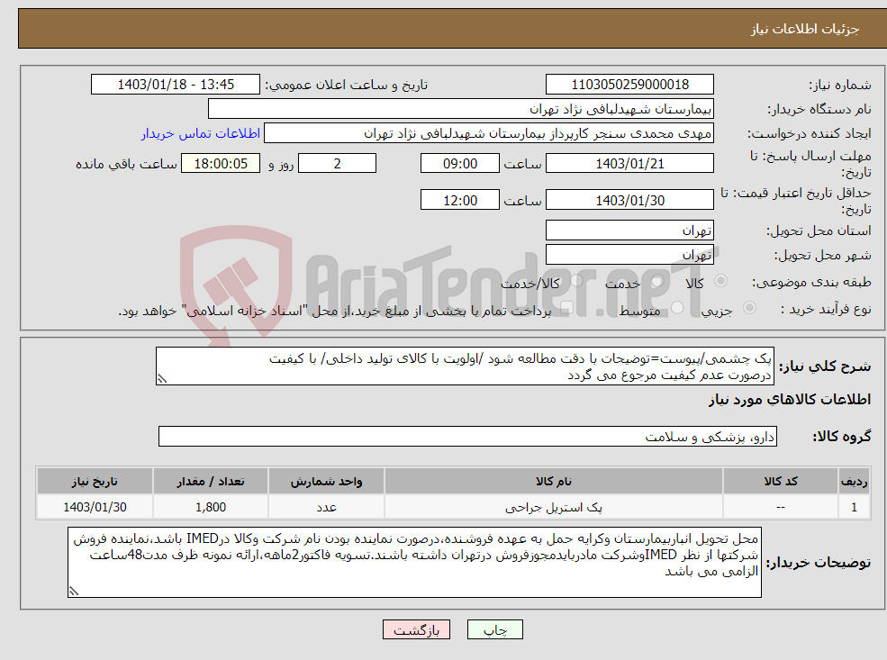 تصویر کوچک آگهی نیاز انتخاب تامین کننده-پک چشمی/پیوست=توضیحات با دقت مطالعه شود /اولویت با کالای تولید داخلی/ با کیفیت درصورت عدم کیفیت مرجوع می گردد 