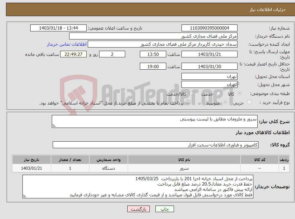 تصویر کوچک آگهی نیاز انتخاب تامین کننده-سرور و ملزومات مطابق با لیست پیوستی